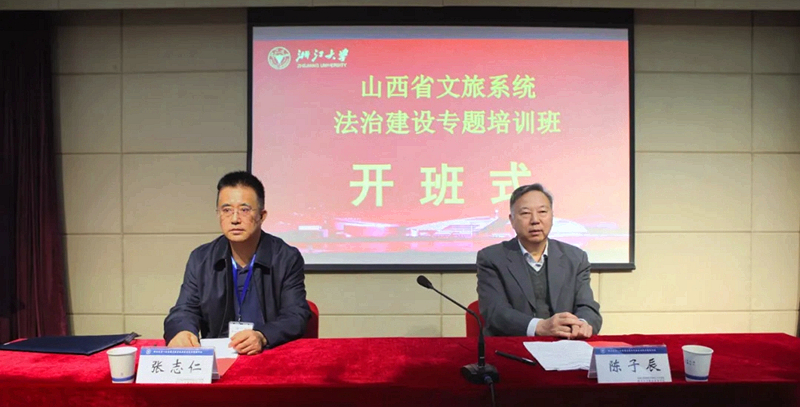 山西省文旅系统法治建设专题培训班